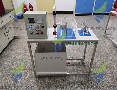 GJK39型電解-電滲析組合實驗裝置